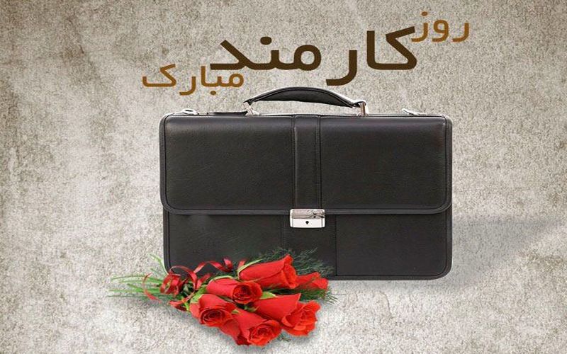 فرا رسیدن روز کارمند گرامی باد
