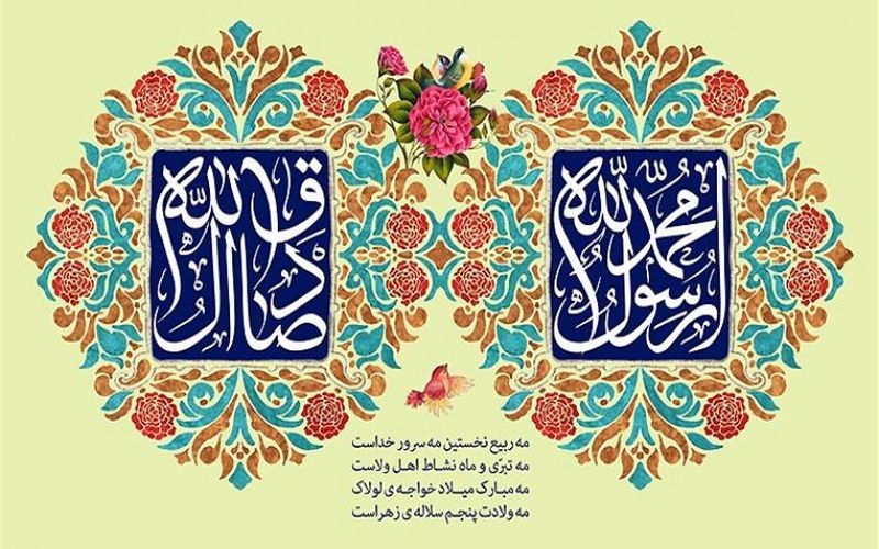 سالروز میلاد با سعادت نبی رحمت(ص) و امام جعفر صادق(ع) مبارک باد