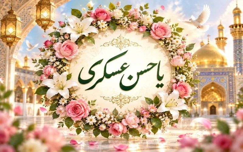 میلاد یازدهمین کشتی نجات آقا امام حسن عسکری (ع) مبارک باد