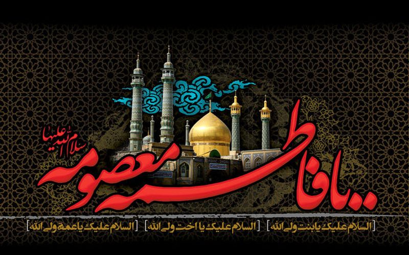 سالروز وفات حضرت معصومه(س) تسلیت باد