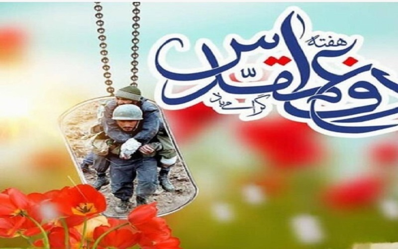 یاد و خاطره رشادت ها و شجاعت های دلیرمردان هشت سال دفاع مقدس گرامی باد