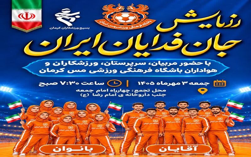 حضور خانواده باشگاه مس کرمان در رزمایش جان فدائیان ایران