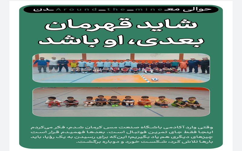 شاید قهرمان بعدی او باشد/گزارشی از آکادمی باشگاه مس کرمان در مجله رسمی شرکت مس
