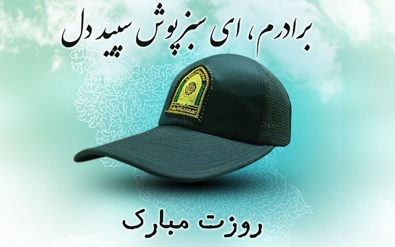 روز نیروی انتظامی بر دلاور مردان عرصه امنیت و انضباط اجتماعی مبارک