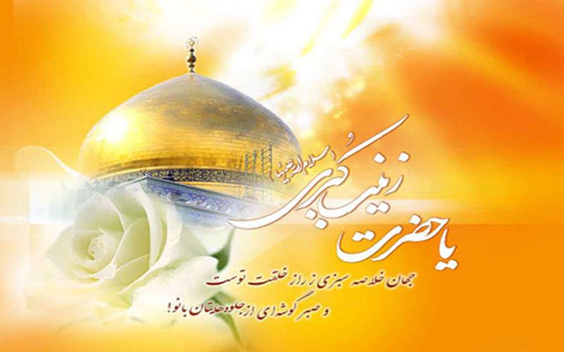 ولادت قهرمان فصاحت و بلاغت، و مظهر مهربانی و عطوفت، عقیله بنی هاشم زینب کبری (س) مبارک باد